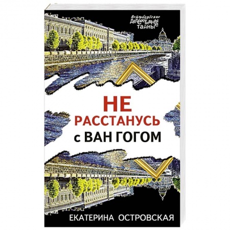 Отечественный женский детектив, книга Не расстанусь с Ван Гогом купить по низкой цене