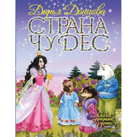 Сказки отечественных писателей, книга Страна Чудес купить по низкой цене