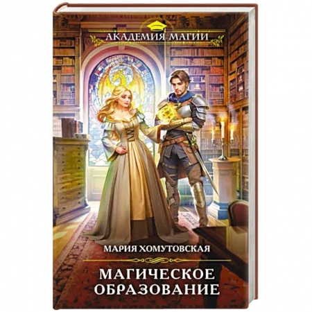 Русское фэнтези, книга Магическое образование купить по низкой цене