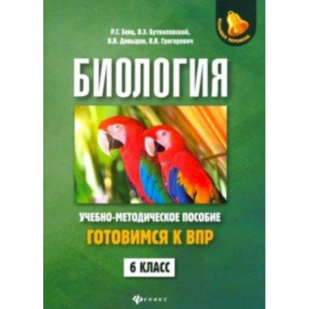 Биология, книга Биология. 6 класс. Готовимся к ВПР купить по низкой цене