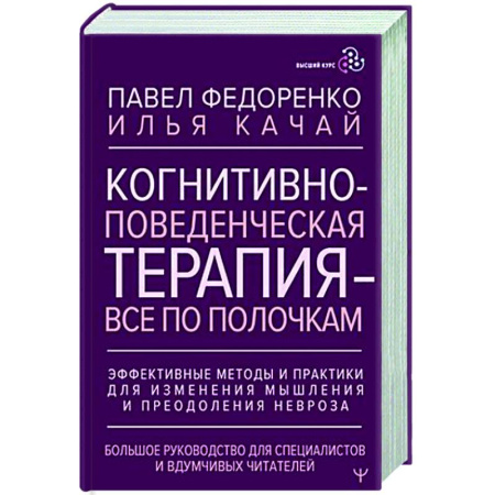 Психоанализ, книга Когнитивно-поведенческая терапия — всё по полочкам. Эффективные методы и практики для изменения мышления и преодоления невроза купить по низкой цене