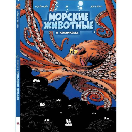 Комиксы. Манга, книга Морские животные в комиксах. Том 2 купить по низкой цене