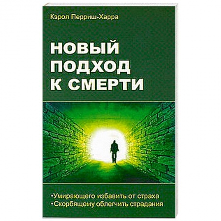 Книги, книга Новый подход к смерти купить по низкой цене