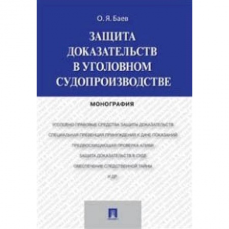 Право. Юридические науки, книга Защита доказательств в уголовном судопроизводстве. Монография купить по низкой цене