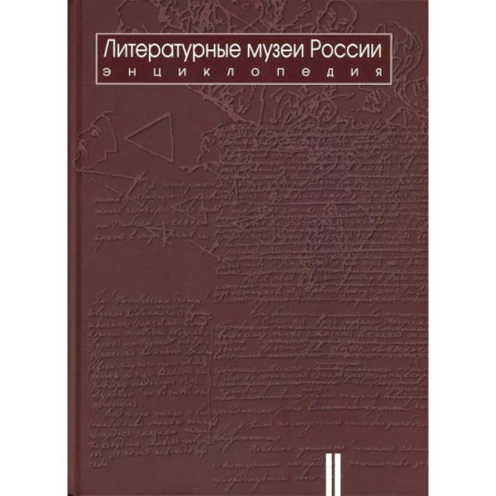 Российские музеи, коллекции, собрания, книга Литературные музеи России: энциклопедия: В 2 томах. Том 2. М-Я купить по низкой цене