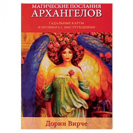 Гадание по картам Таро, книга Магические послания архангелов купить по низкой цене