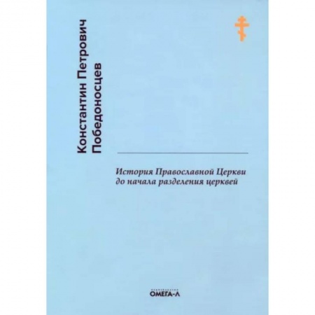 Православие в целом, книга История Православной Церкви до начала разделения церквей купить по низкой цене