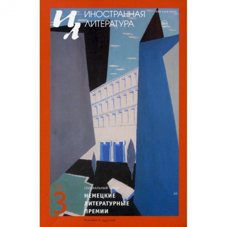 Журналы, книга Журнал 'Иностранная литература' №3 2020 г купить по низкой цене