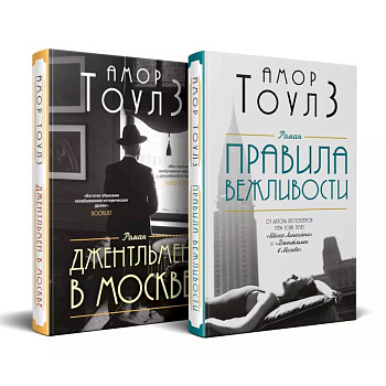 Комплект из двух книг: 'Правила вежливости' и 'Джентльмен в Москве' Комплект из двух книг: 'Правила вежливости' и 'Джентльмен в Москве'