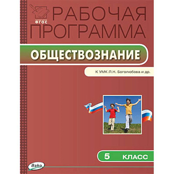 Рабочая программа по обществознанию. 5 класс. К УМК Л.Н. Боголюбова и др.