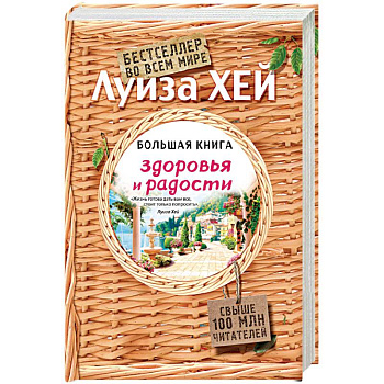 Большая книга здоровья и радости