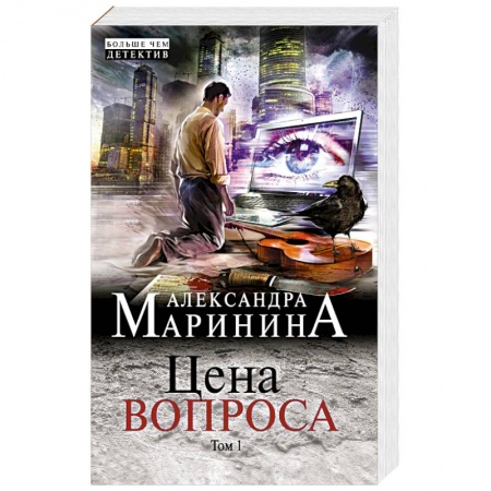 Отечественный мужской детектив, книга Цена вопроса. Том 1 купить по низкой цене
