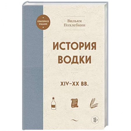 Водка. Коньяк. Виски. Пиво, книга История водки. XIV-XX вв. купить по низкой цене