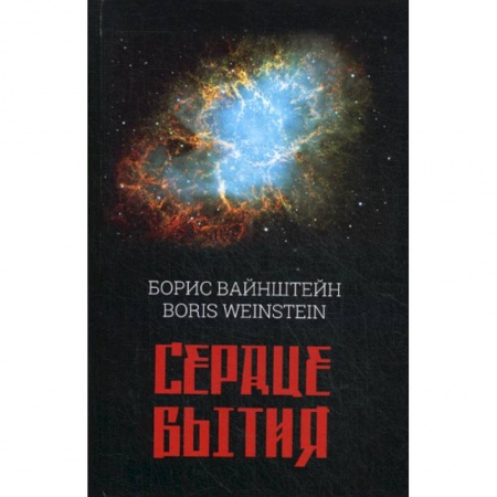 Русская поэзия, книга Сердце бытия купить по низкой цене