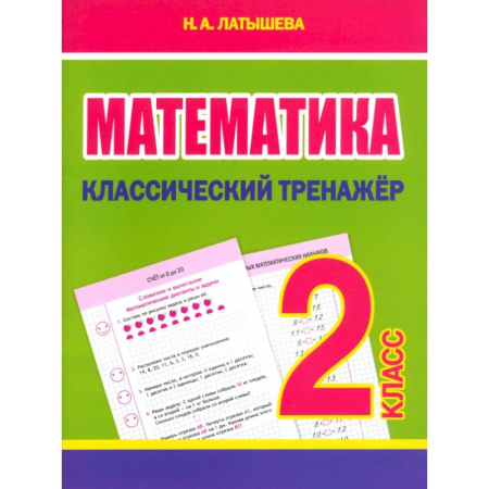 Математика. Алгебра. Геометрия, книга Математика. 2 класс. Классический тренажёр купить по низкой цене