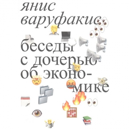 Экономика, книга Беседы с дочерью об экономике купить по низкой цене