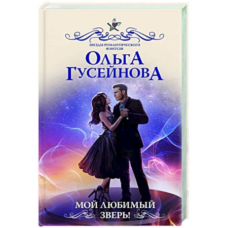 Русское фэнтези, книга Мой любимый зверь! купить по низкой цене