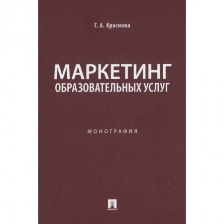 Маркетинг. Общие вопросы, книга Маркетинг образовательных услуг. Монография купить по низкой цене