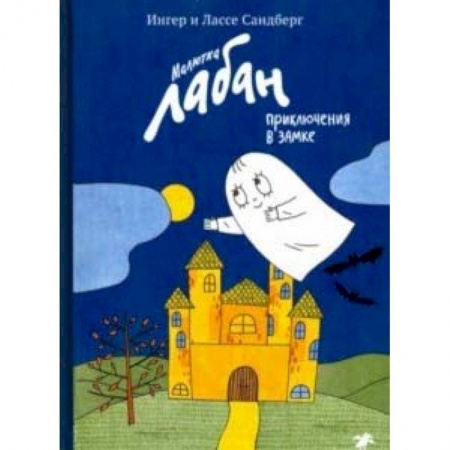 Сказки зарубежных писателей, книга Малютка Лабан, приключения в замке купить по низкой цене