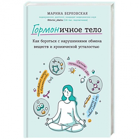 Гомеопатия. Траволечение, книга Гормоничное тело. Как бороться с нарушениями обмена веществ и хронической усталостью купить по низкой цене