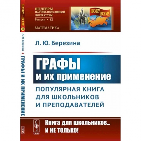 Математика, книга Графы и их применение: Популярная книга для школьников и преподавателей купить по низкой цене