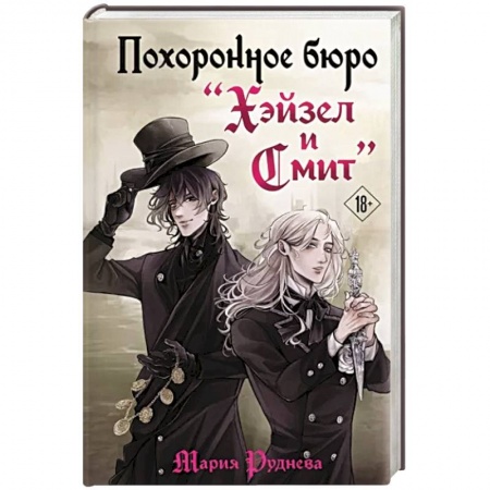 Русская фантастика, книга Похоронное бюро 'Хэйзел и Смит' купить по низкой цене