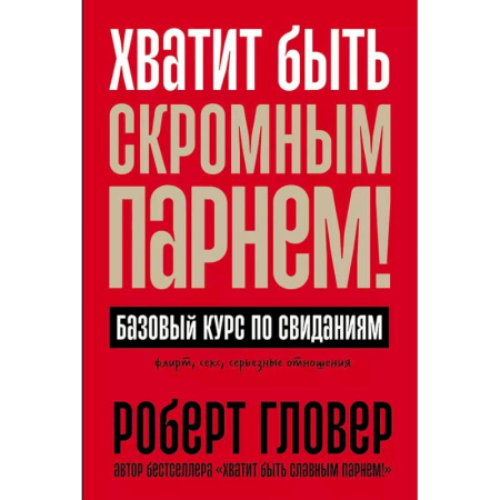 Психология отношений, книга Хватит быть скромным парнем! Базовый курс по свиданиям купить по низкой цене