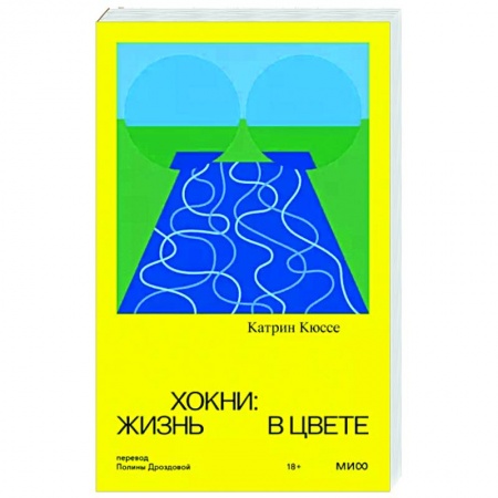 Мемуары, биографии деятелей культуры, искусства, книга Хокни. Жизнь в цвете купить по низкой цене