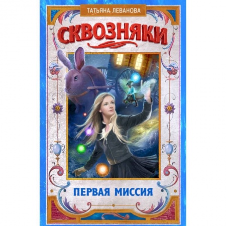 Мистика. Фантастика. Фэнтези, книга Сквозняки. Первая миссия купить по низкой цене