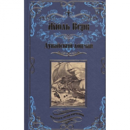 Русская приключенческая литература, книга Дунайский лоцман купить по низкой цене