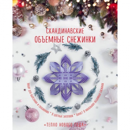 Оригами. Поделки из бумаги, книга Скандинавские объемные снежинки 'Тепло Нового года' купить по низкой цене