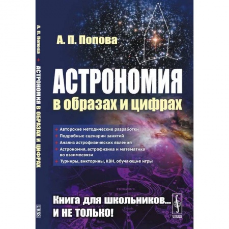 Физика. Астрономия, книга Астрономия в образах и цифрах купить по низкой цене