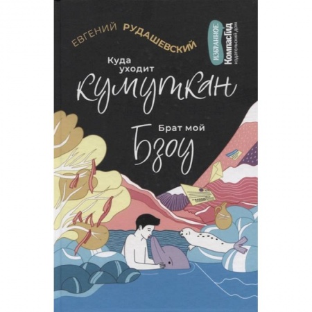 Отечественная литература для детей, книга Куда уходит кумуткан. Брат мой Бзоу купить по низкой цене