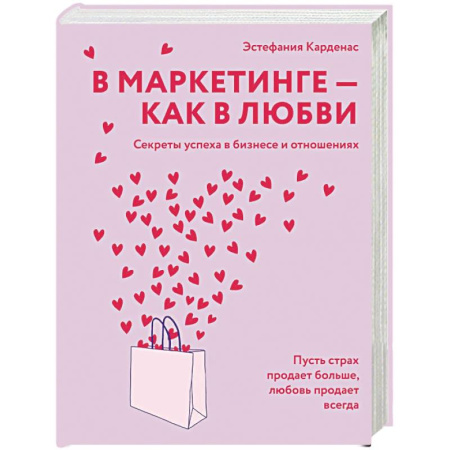 Психология отношений, книга В маркетинге-как в любви купить по низкой цене