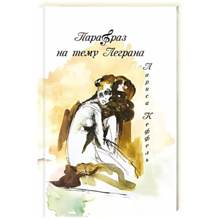 Зарубежная современная проза, книга Парафраз на тему Леграна: роман купить по низкой цене