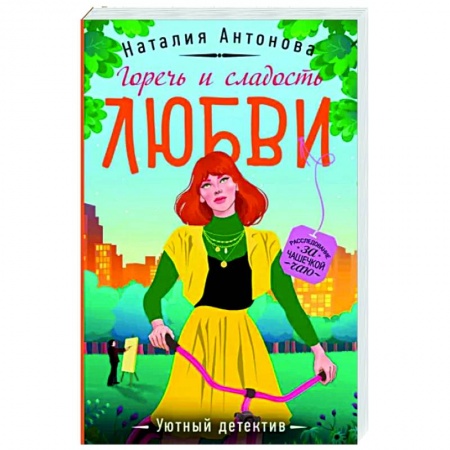 Отечественный женский детектив, книга Горечь и сладость любви купить по низкой цене