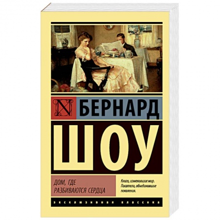 Зарубежная современная проза, книга Дом, где разбиваются сердца купить по низкой цене