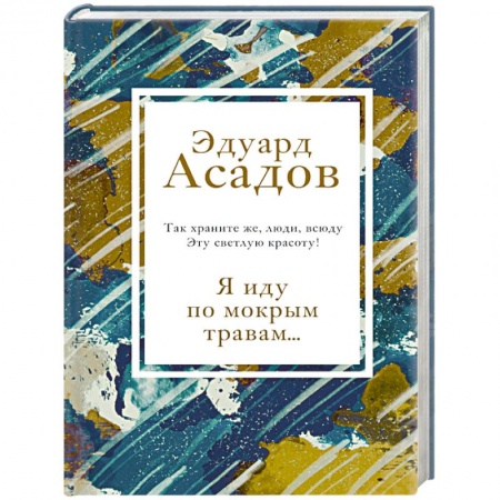 Русская поэзия, книга Я иду по мокрым травам... купить по низкой цене