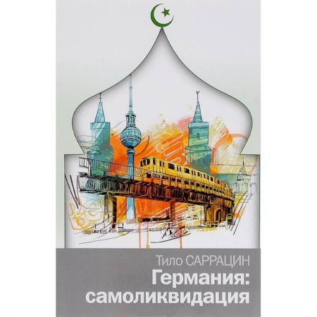 Книги, книга Германия: самоликвидация купить по низкой цене