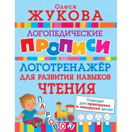 Логопедия, книга Логотренажер для развития навыков чтения купить по низкой цене