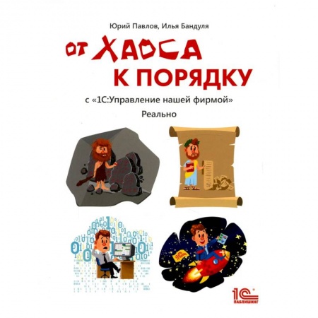 Бухгалтерский учет, книга От хаоса к порядку с '1С: Управление нашей фирмой' купить по низкой цене