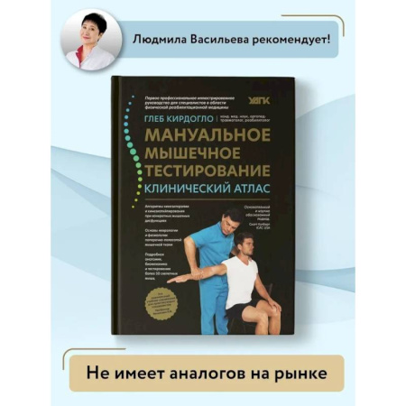 Неврология, книга Мануальное мышечное тестирование: клинический атлас купить по низкой цене