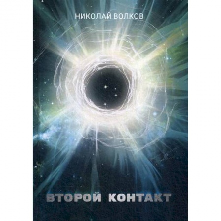 Мистика, ужасы, книга Второй контакт купить по низкой цене
