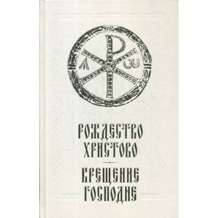 Христианство, книга Рождество Христово. Крещение Господне купить по низкой цене