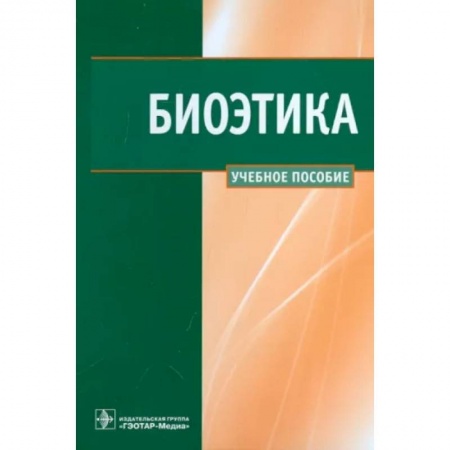 Медицина. Фармакология, книга Биоэтика. Учебное пособие купить по низкой цене