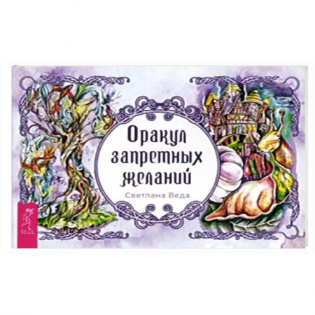 Гадание по картам Таро, книга Оракул запретных желаний. Брошюра купить по низкой цене