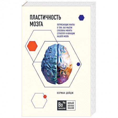 Отраслевая (прикладная) психология, книга Пластичность мозга. Потрясающие факты о том, как мысли способны менять структуру и функции нашего мозга купить по низкой цене