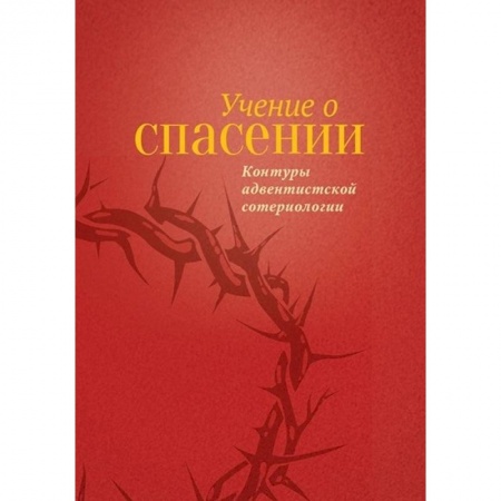Христианство, книга Учение о Спасении купить по низкой цене