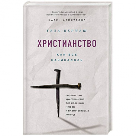 Православие и общество, книга Христианство: Как все начиналось купить по низкой цене