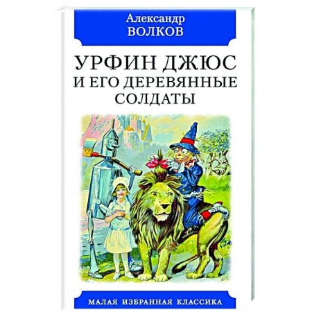 Сказки отечественных писателей, книга Урфин Джюс и его деревянные солдаты купить по низкой цене